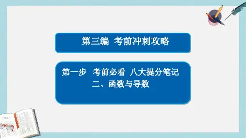 高考数学大二轮复习第三编考前冲刺攻略第一步八大提分笔记二函数与导数课件文