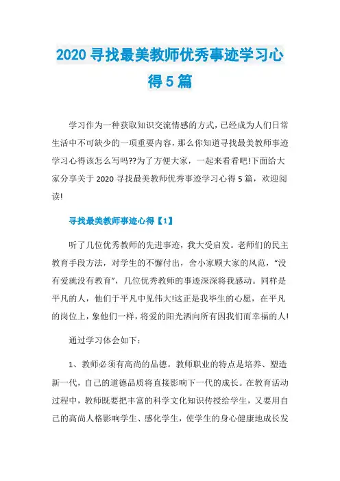 2020寻找最美教师优秀事迹学习心得5篇