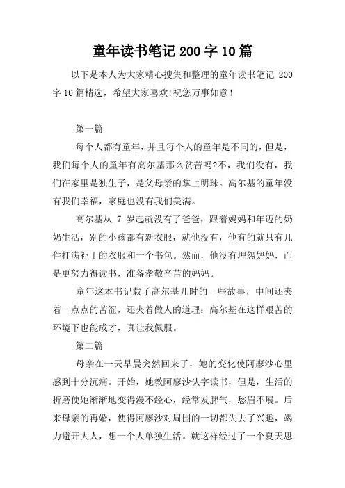 童年读书笔记200字10篇