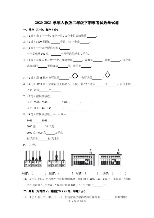2020-2021学年人教版二年级下学期期末考试数学试卷及答案解析
