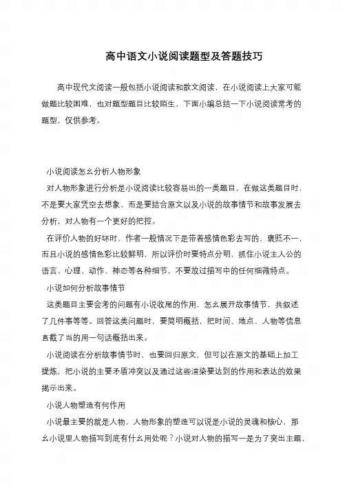 高中语文小说阅读题型及答题技巧