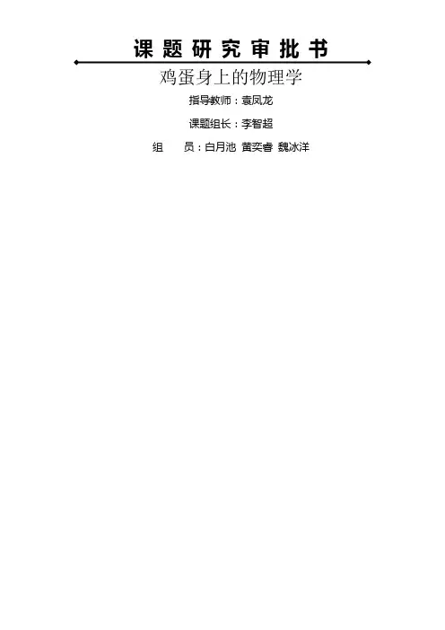 鸡蛋身上的物理学 研究性学习 