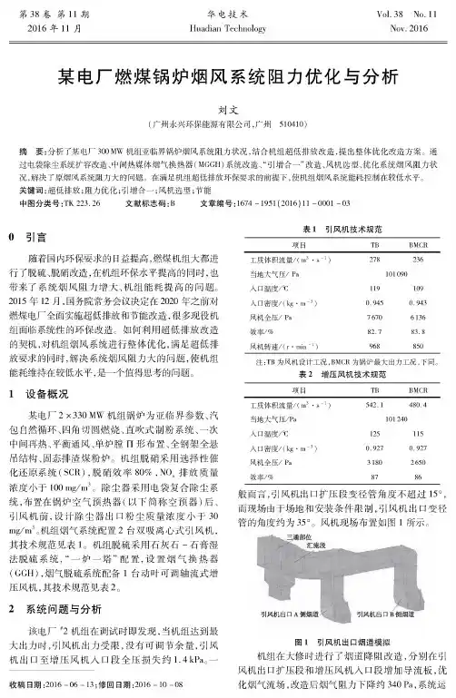 某电厂燃煤锅炉烟风系统阻力优化与分析