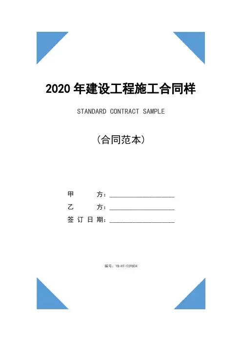 2020年建设工程施工合同样本(示范合同)