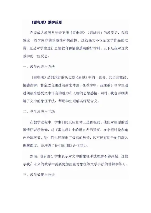 人教版八年级下《雷电颂》(郭沫若)教学反思