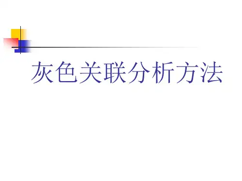 灰色关联分析方法