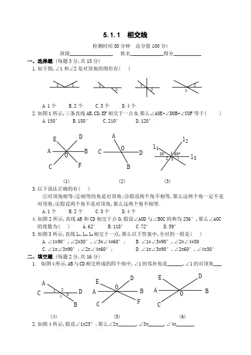 数学七年级下人教新课标5.1.1相交线训练题