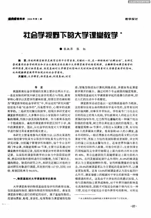 社会学视野下的大学课堂教学