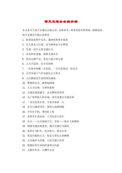 雨天交通安全提示语