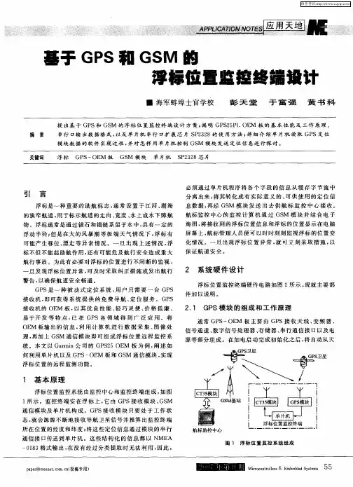 基于GPS和GSM的浮标位置监控终端设计