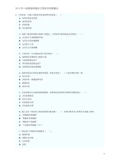 一级建造师建设工程经济试题重点