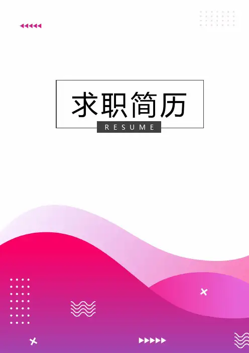 大学生简历求职全套WORD模板(完整版)
