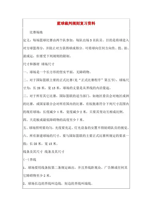篮球裁判课复习资料