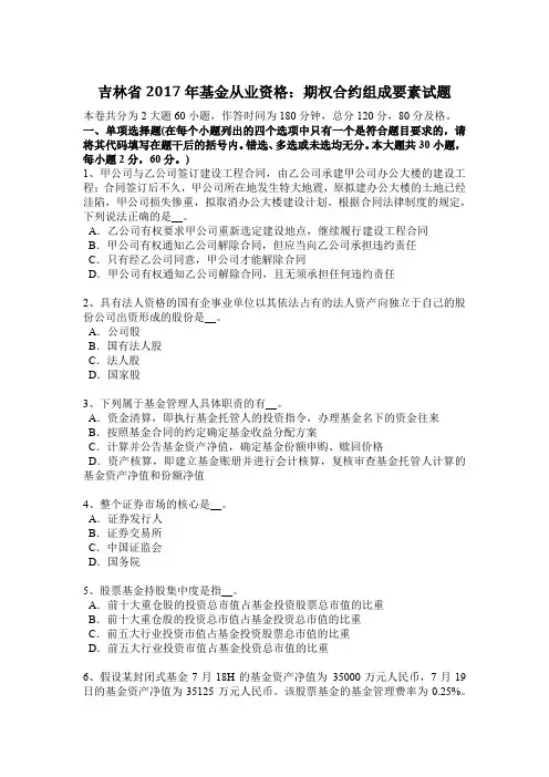 吉林省2017年基金从业资格：期权合约组成要素试题