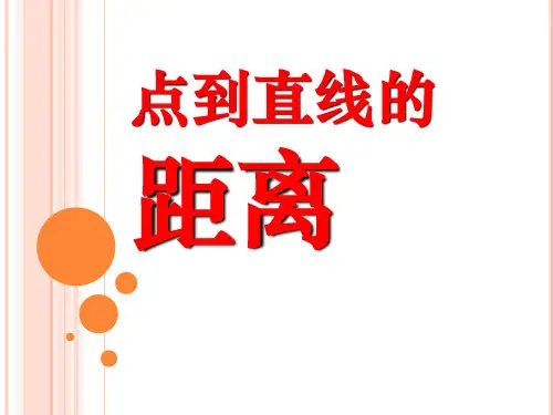 《点到直线的距离》平行和相交PPT课件2-苏教版四年级数学上册