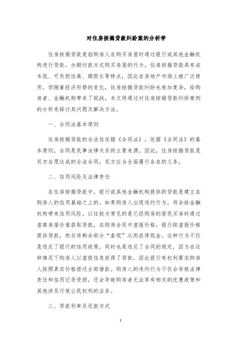 对住房按揭贷款纠纷案的分析学