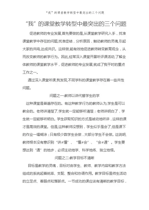 “我”的课堂教学转型中最突出的三个问题