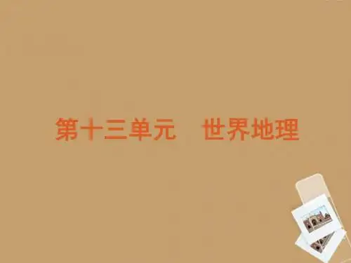 2012年高考地理 专题复习高效提分必备 第13单元 世界地理课件 鲁教版