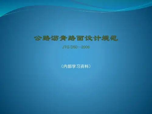公路沥青路面设计规范