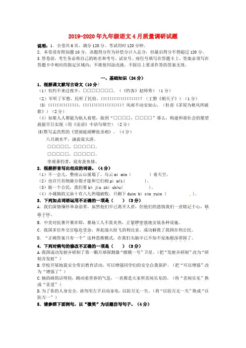 2019-2020年九年级语文4月质量调研试题