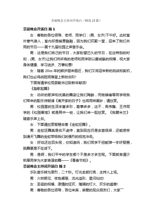 圣诞晚会主持词开场白（精选15篇）