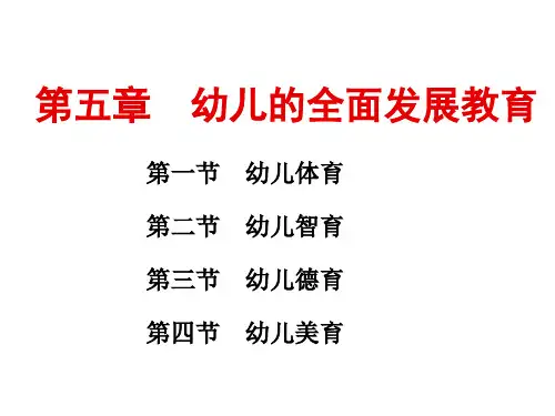 学前教育学 第五章 幼儿的全面发展教育-文档资料-文档资料