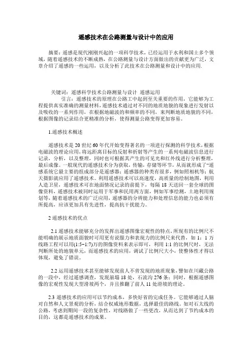 遥感技术在公路测量与设计中的应用