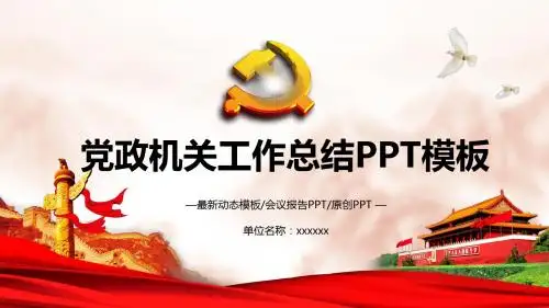 党政机关工作总结PPT模板