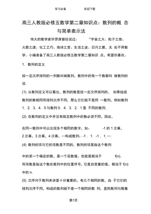 高三人教版必修五数学第二章知识点：数列的概念与简单表示法