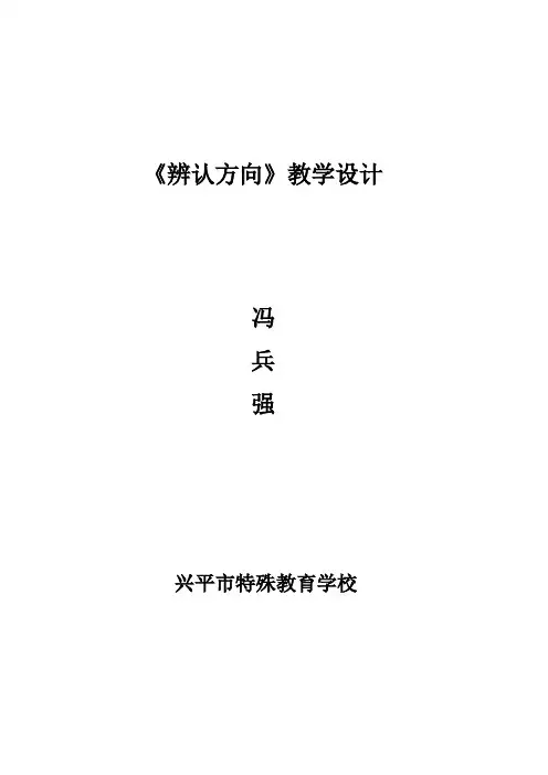 辨认方向教案