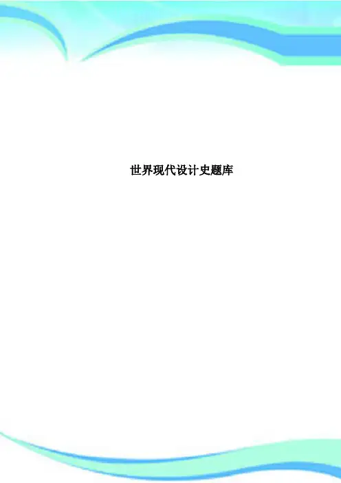 世界现代设计史题库