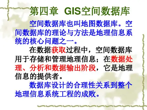 第四章 GIS空间数据库gis汇总