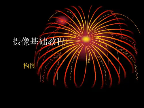 摄像基础教程ppt
