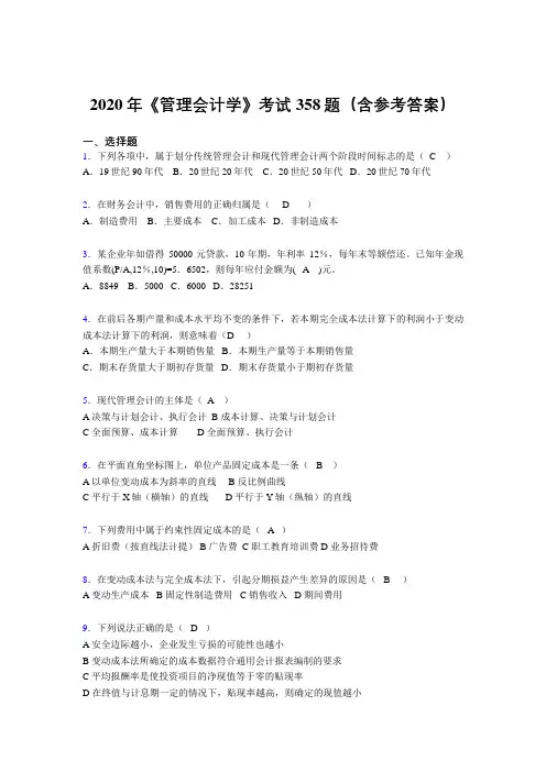 精选最新版2020年《管理会计学》完整考题库358题(含答案)