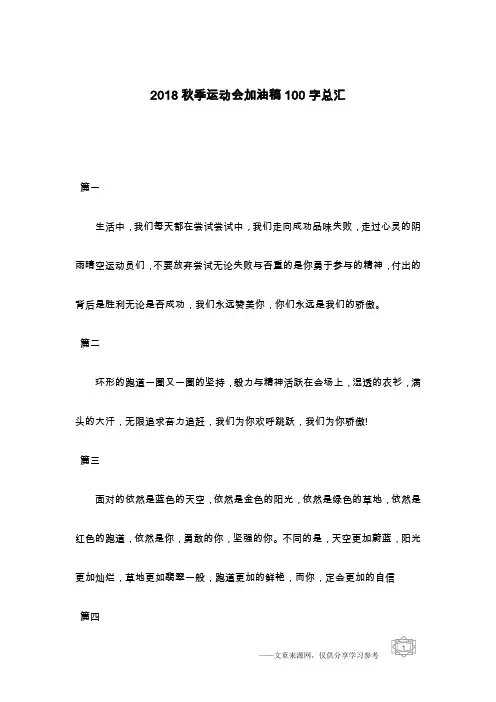 2018秋季运动会加油稿100字总汇