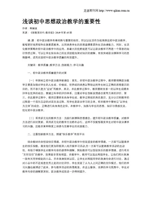 浅谈初中思想政治教学的重要性