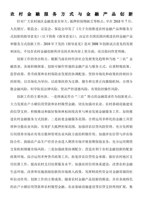 农村金融服务方式与金融产品创新