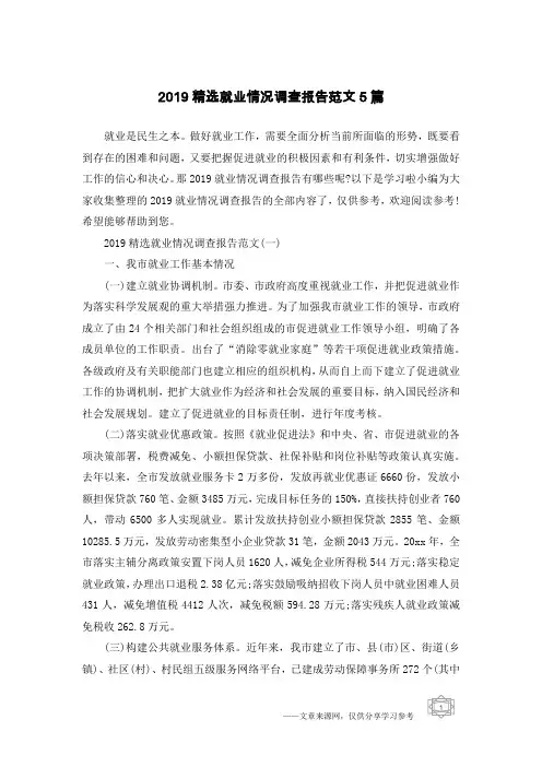 2019精选就业情况调查报告范文5篇