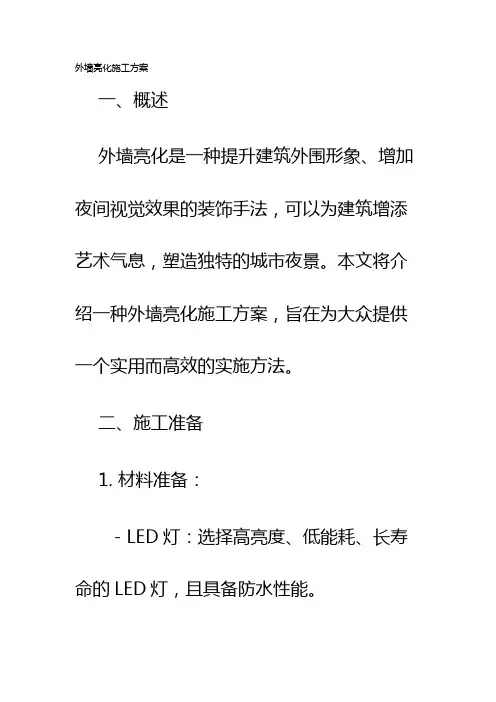 外墙亮化施工方案