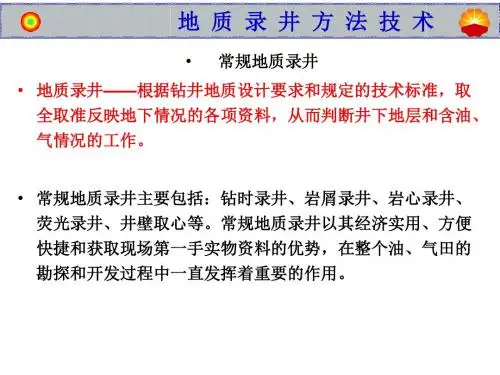 常规地质录井技术方法与应用
