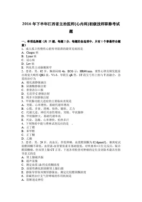 2016年下半年江西省主治医师(心内科)初级技师职称考试题