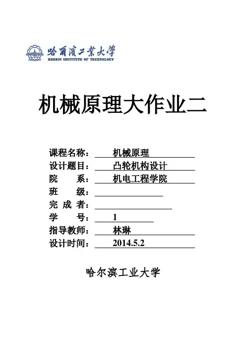 哈工大机械原理大作业凸轮19
