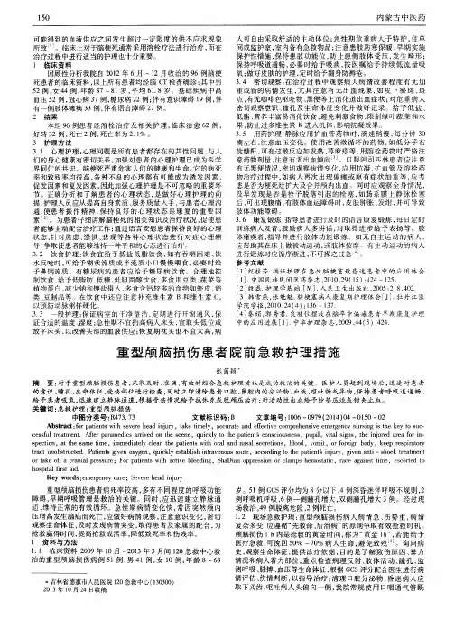 重型颅脑损伤患者院前急救护理措施