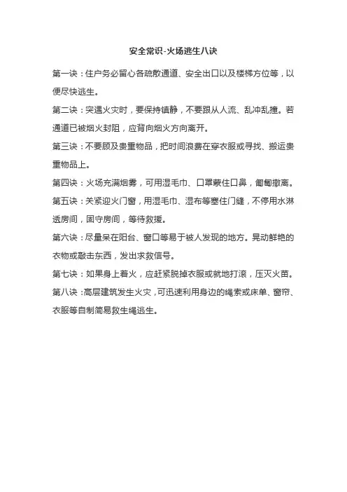 安全常识-火场逃生八诀