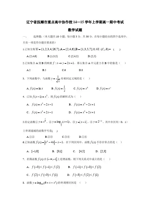 辽宁省抚顺市重点高中协作校14—15学年上学期高一期中考试数学(附答案)