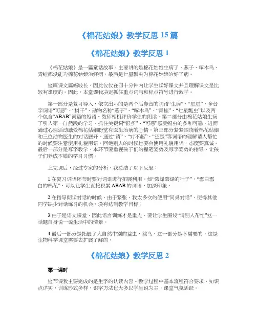《棉花姑娘》教学反思15篇 2