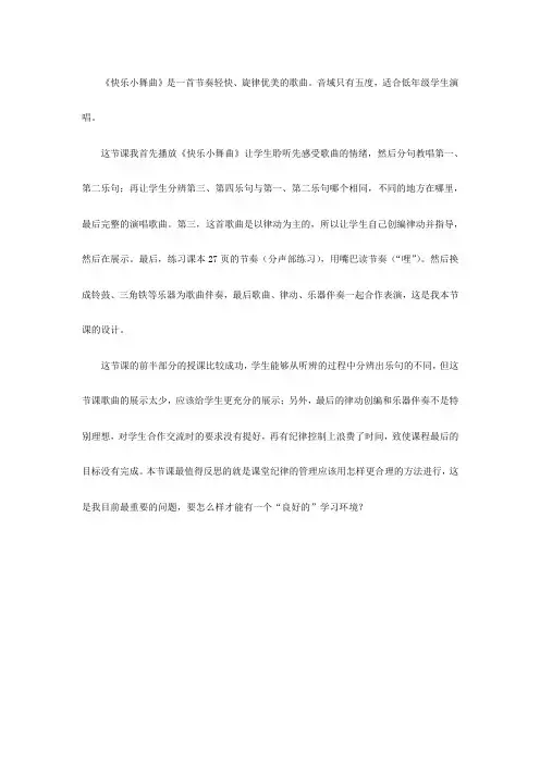 《快乐小舞曲》课后反思