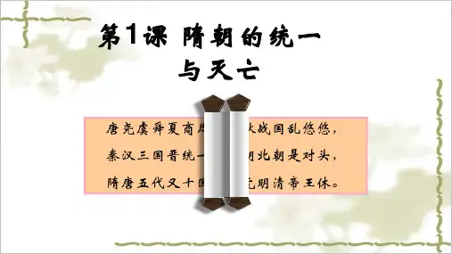 (完整)1隋朝的统一与灭亡