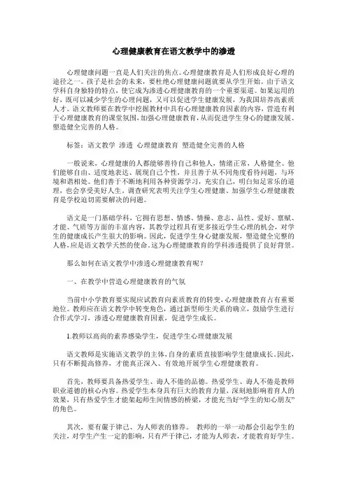 心理健康教育在语文教学中的渗透