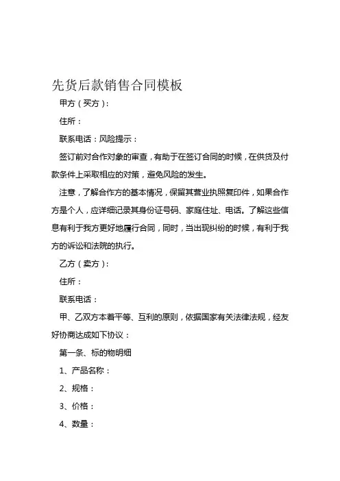 先货后款销售合同模板